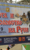 Выставка Охота и Рыболовство на Руси - февраль 2012 года